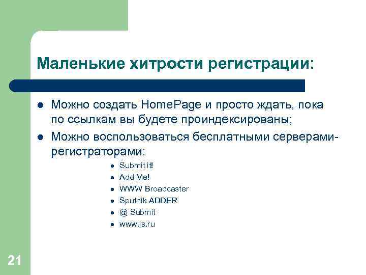 Маленькие хитрости регистрации: l l Можно создать Home. Page и просто ждать, пока по