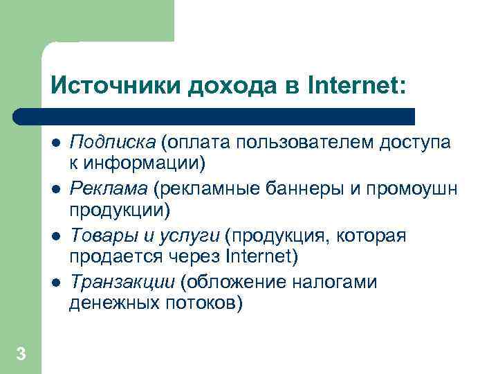 Источники дохода в Internet: l l 3 Подписка (оплата пользователем доступа к информации) Реклама