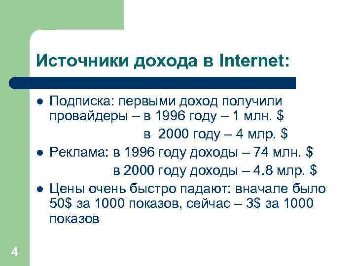 Источники дохода в Internet: l l l 4 Подписка: первыми доход получили провайдеры –