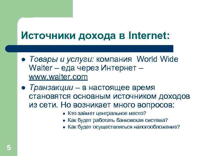 Источники дохода в Internet: l l Товары и услуги: компания World Wide Waiter –