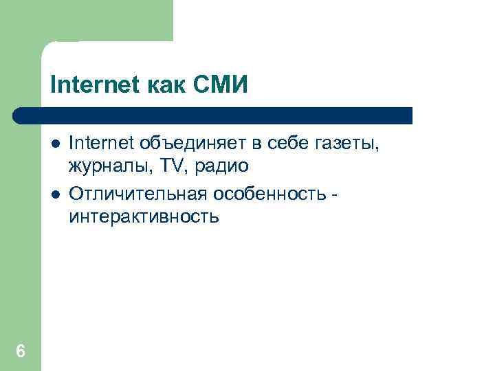 Internet как СМИ l l 6 Internet объединяет в себе газеты, журналы, TV, радио