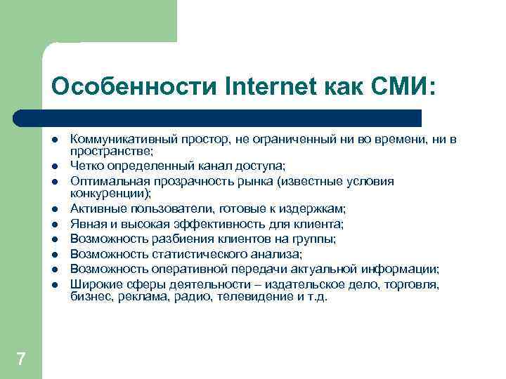 Особенности Internet как СМИ: l l l l l 7 Коммуникативный простор, не ограниченный