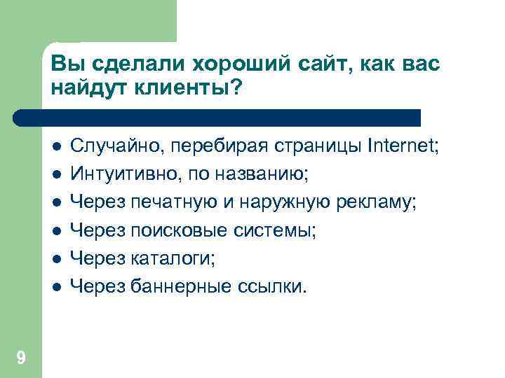 Вы сделали хороший сайт, как вас найдут клиенты? l l l 9 Случайно, перебирая