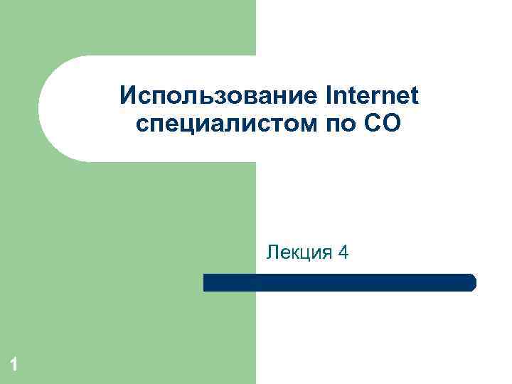 Использование Internet специалистом по СО Лекция 4 1 