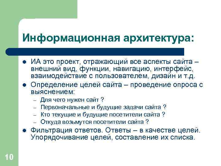 Информационная архитектура: l l ИА это проект, отражающий все аспекты сайта – внешний вид,