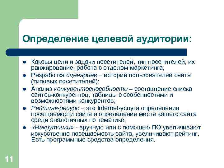 Определение целевой аудитории: l l l 11 Каковы цели и задачи посетителей, тип посетителей,