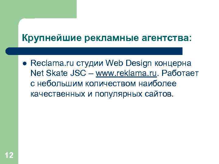 Крупнейшие рекламные агентства: l 12 Reclama. ru студии Web Design концерна Net Skate JSC