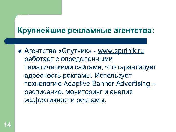 Крупнейшие рекламные агентства: l 14 Агентство «Спутник» - www. sputnik. ru работает с определенными