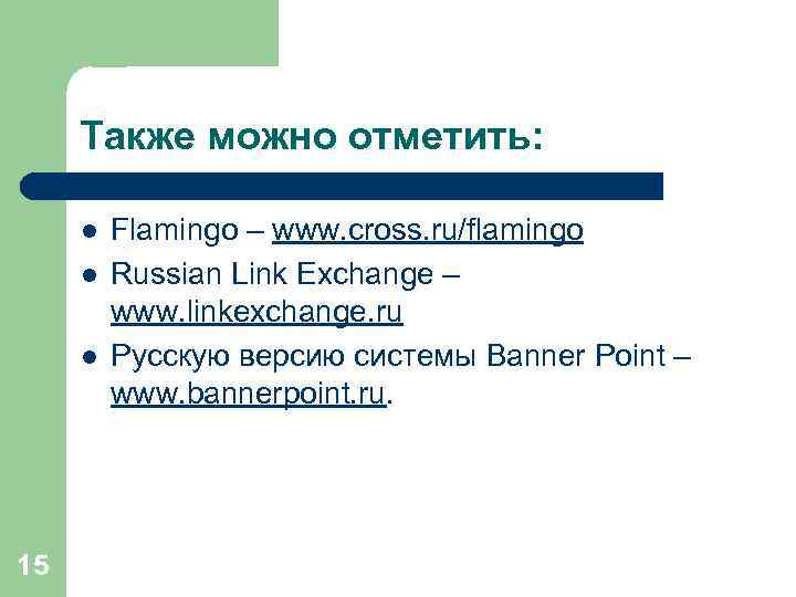 Также можно отметить: l l l 15 Flamingo – www. cross. ru/flamingo Russian Link