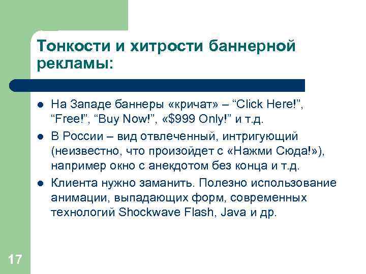 Тонкости и хитрости баннерной рекламы: l l l 17 На Западе баннеры «кричат» –