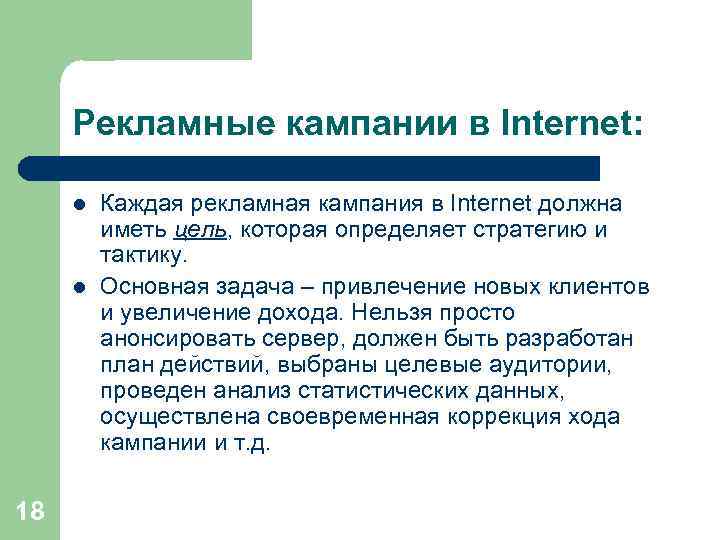 Рекламные кампании в Internet: l l 18 Каждая рекламная кампания в Internet должна иметь