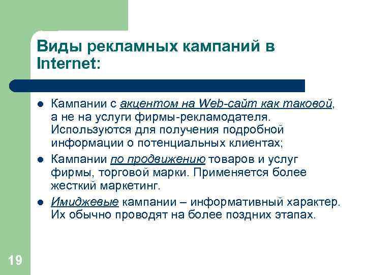 Виды рекламных кампаний в Internet: l l l 19 Кампании с акцентом на Web-сайт