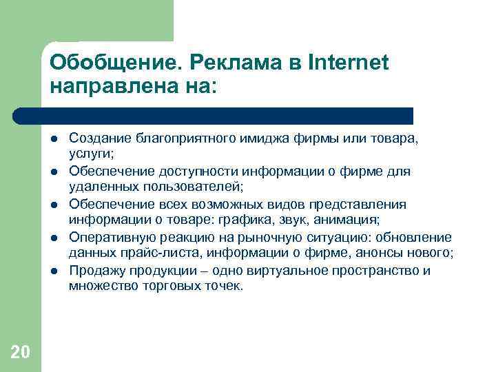 Обобщение. Реклама в Internet направлена на: l l l 20 Создание благоприятного имиджа фирмы