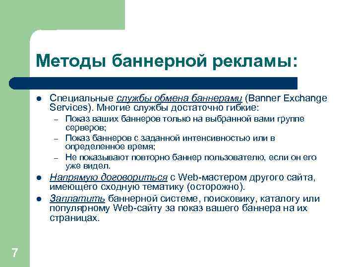 Методы баннерной рекламы: l Специальные службы обмена баннерами (Banner Exchange Services). Многие службы достаточно