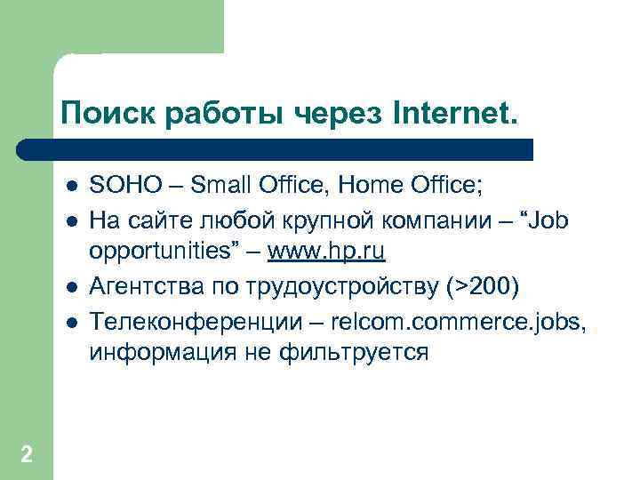 Поиск работы через Internet. l l 2 SOHO – Small Office, Home Office; На