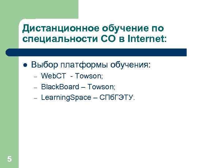 Дистанционное обучение по специальности СО в Internet: l Выбор платформы обучения: – – –