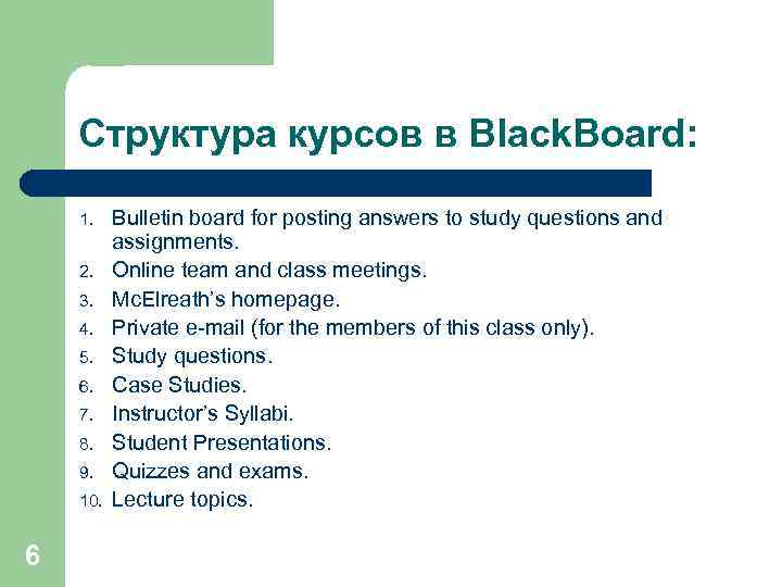 Структура курсов в Black. Board: 1. 2. 3. 4. 5. 6. 7. 8. 9.