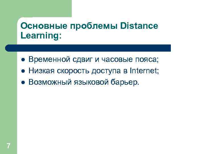 Основные проблемы Distance Learning: l l l 7 Временной сдвиг и часовые пояса; Низкая