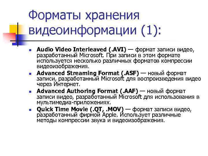 Форматы хранения видеоинформации (1): n n Audio Video Interleaved (. AVI) — формат записи