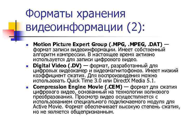 Форматы хранения видеоинформации (2): n n n Motion Picture Expert Group (. MPG, .