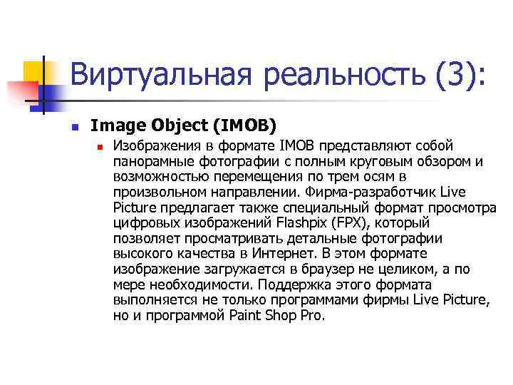 Виртуальная реальность (3): n Image Object (IMOB) n Изображения в формате IMOB представляют собой