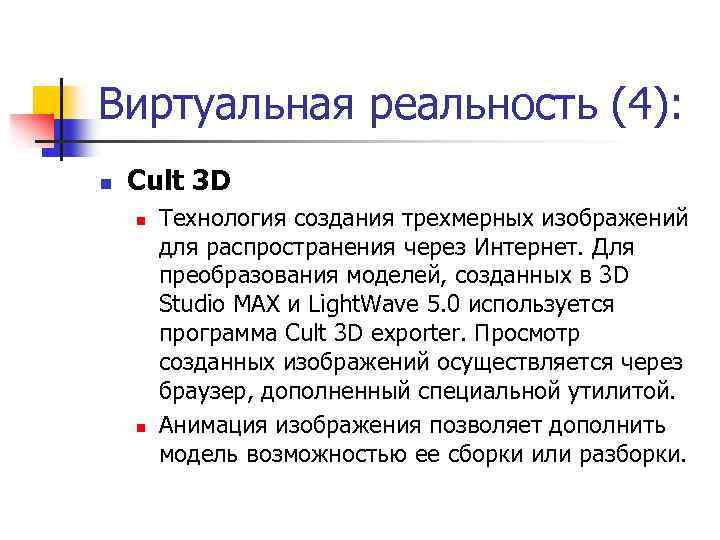 Виртуальная реальность (4): n Cult 3 D n n Технология создания трехмерных изображений для