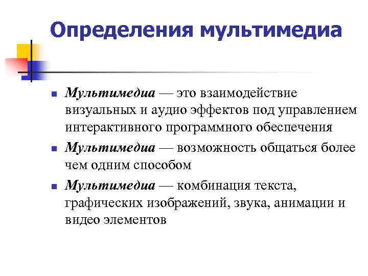 Определения мультимедиа n n n Мультимедиа — это взаимодействие визуальных и аудио эффектов под