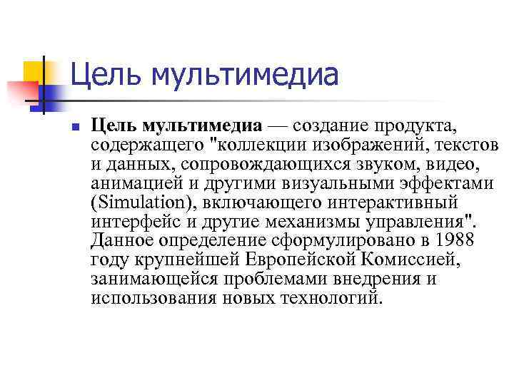 Цель мультимедиа n Цель мультимедиа — создание продукта, содержащего "коллекции изображений, текстов и данных,