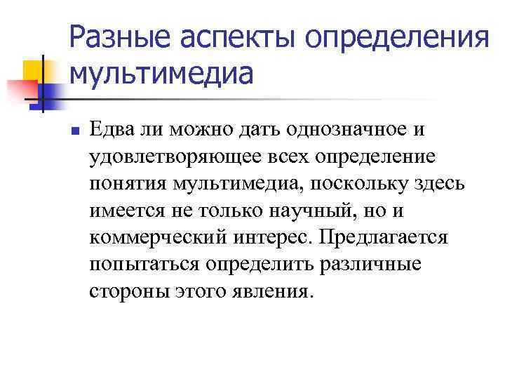 Разные аспекты определения мультимедиа n Едва ли можно дать однозначное и удовлетворяющее всех определение