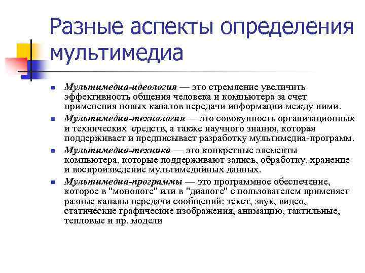 Разные аспекты определения мультимедиа n n Мультимедиа-идеология — это стремление увеличить эффективность общения человека