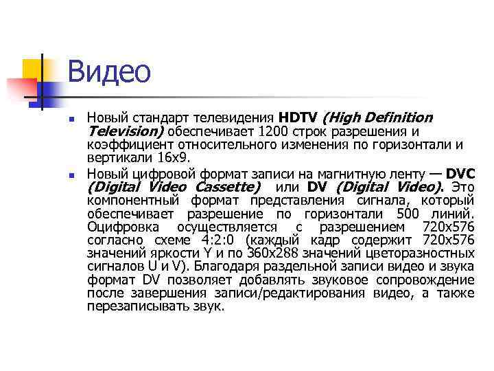 Видео n n Новый стандарт телевидения HDTV (High Definition Television) обеспечивает 1200 строк разрешения