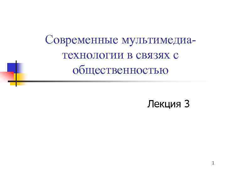 Современные мультимедиатехнологии в связях с общественностью Лекция 3 1 