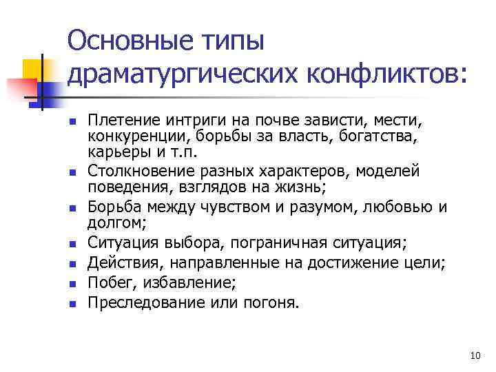 Основные типы драматургических конфликтов: n n n n Плетение интриги на почве зависти, мести,