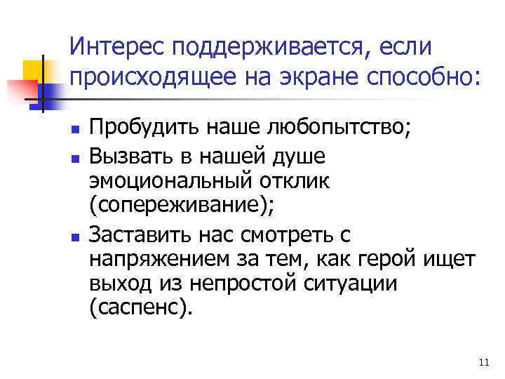 Интерес поддерживается, если происходящее на экране способно: n n n Пробудить наше любопытство; Вызвать