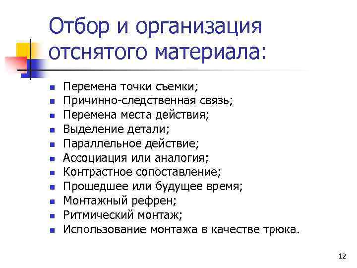 Отбор и организация отснятого материала: n n n Перемена точки съемки; Причинно-следственная связь; Перемена