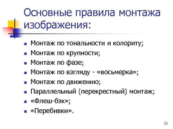 Основные правила монтажа изображения: n n n n Монтаж по тональности и колориту; Монтаж