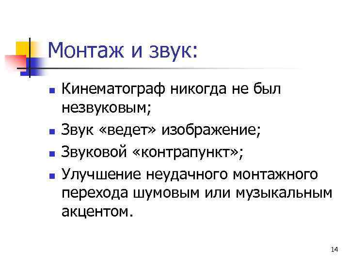 Монтаж и звук: n n Кинематограф никогда не был незвуковым; Звук «ведет» изображение; Звуковой