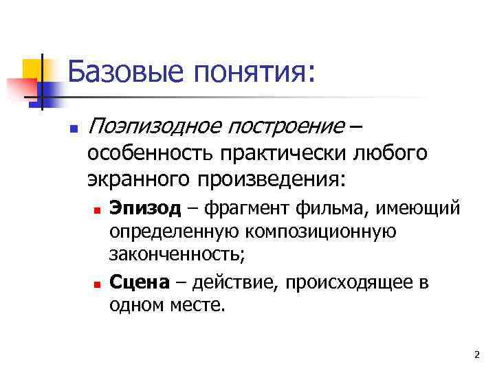 Базовые понятия: n Поэпизодное построение – особенность практически любого экранного произведения: n n Эпизод