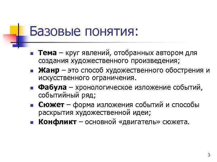 Базовые понятия: n n n Тема – круг явлений, отобранных автором для создания художественного