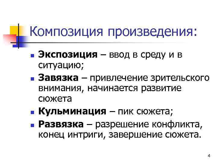 Композиция произведения: n n Экспозиция – ввод в среду и в ситуацию; Завязка –