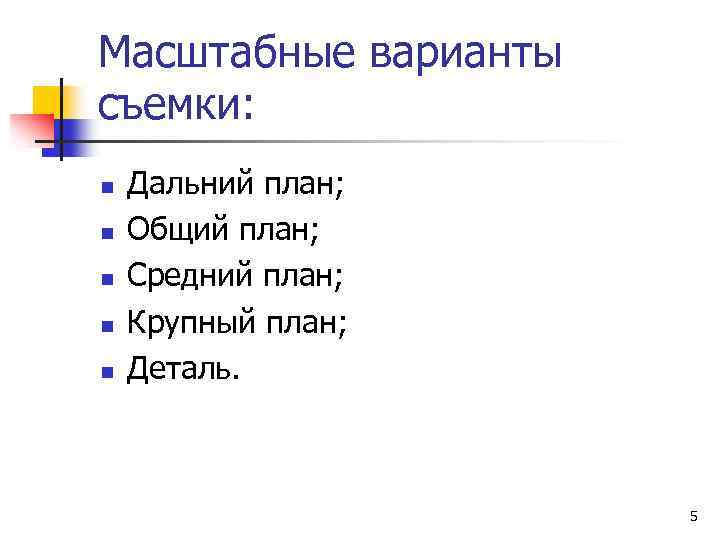 Масштабные варианты съемки: n n n Дальний план; Общий план; Средний план; Крупный план;