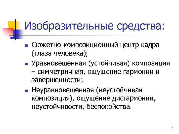 Изобразительные средства: n n n Сюжетно-композиционный центр кадра (глаза человека); Уравновешенная (устойчивая) композиция –