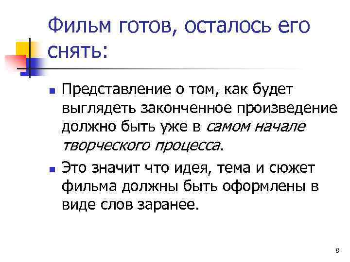 Фильм готов, осталось его снять: n Представление о том, как будет выглядеть законченное произведение