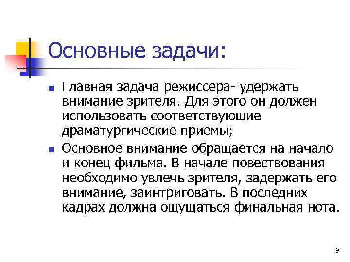 Основные задачи: n n Главная задача режиссера- удержать внимание зрителя. Для этого он должен