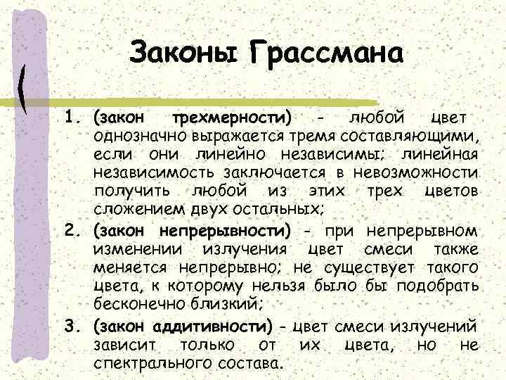 Законы Грассмана 1. (закон трехмерности) - любой цвет однозначно выражается тремя составляющими, если они