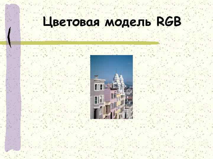 Цветовая модель RGB 