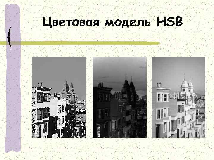 Цветовая модель HSB 