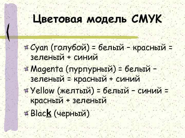 Цветовая модель CMYK Cyan (голубой) = белый – красный = зеленый + синий Magenta