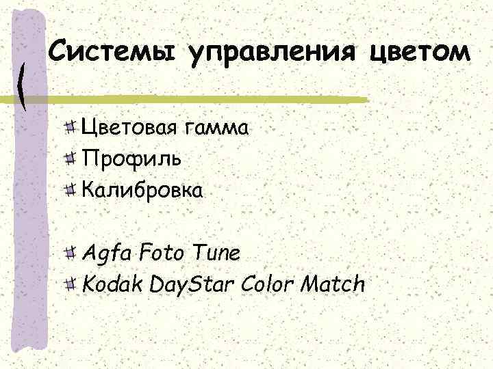 Системы управления цветом Цветовая гамма Профиль Калибровка Agfa Foto Tune Kodak Day. Star Color