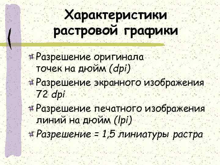 Характеристики растровой графики Разрешение оригинала точек на дюйм (dpi) Разрешение экранного изображения 72 dpi